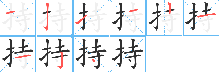 《持》的笔顺分步演示（一笔一画写字）