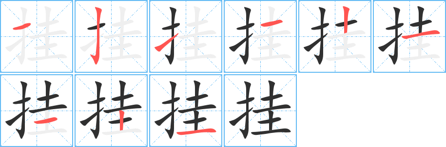 《挂》的笔顺分步演示（一笔一画写字）