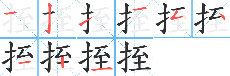 《挃》的笔顺分步演示（一笔一画写字）