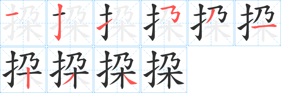 《挅》的笔顺分步演示（一笔一画写字）