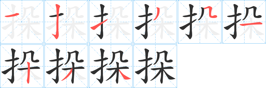 《挆》的笔顺分步演示（一笔一画写字）