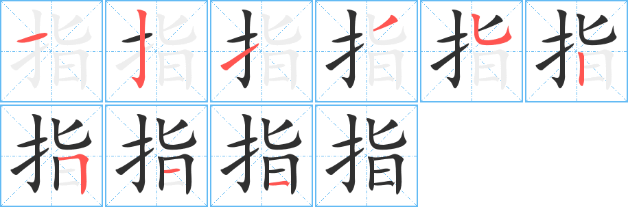 《指》的笔顺分步演示（一笔一画写字）