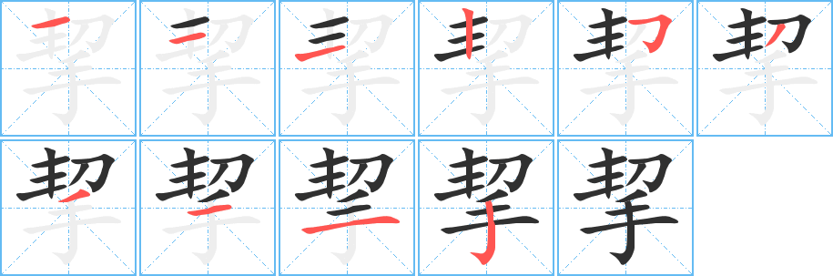 《挈》的笔顺分步演示（一笔一画写字）