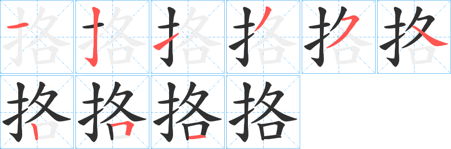 《挌》的笔顺分步演示（一笔一画写字）