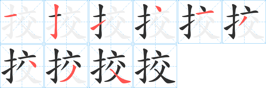 《挍》的笔顺分步演示（一笔一画写字）