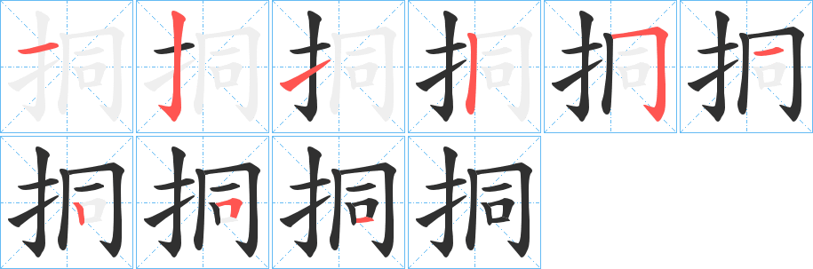 《挏》的笔顺分步演示（一笔一画写字）