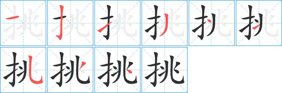 《挑》的笔顺分步演示（一笔一画写字）