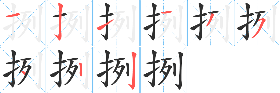 《挒》的笔顺分步演示（一笔一画写字）