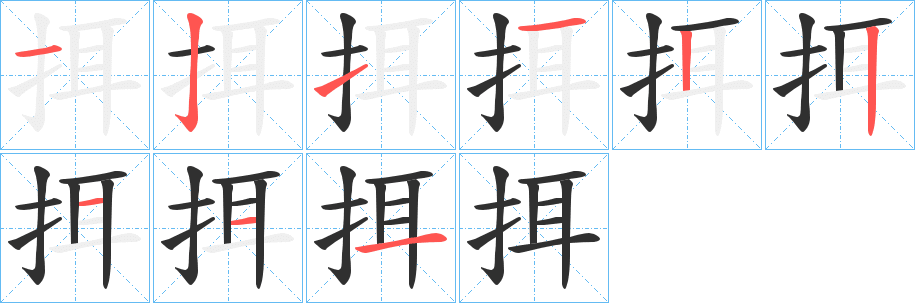 《挕》的笔顺分步演示（一笔一画写字）