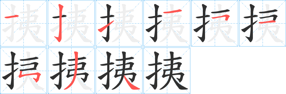 《挗》的笔顺分步演示（一笔一画写字）