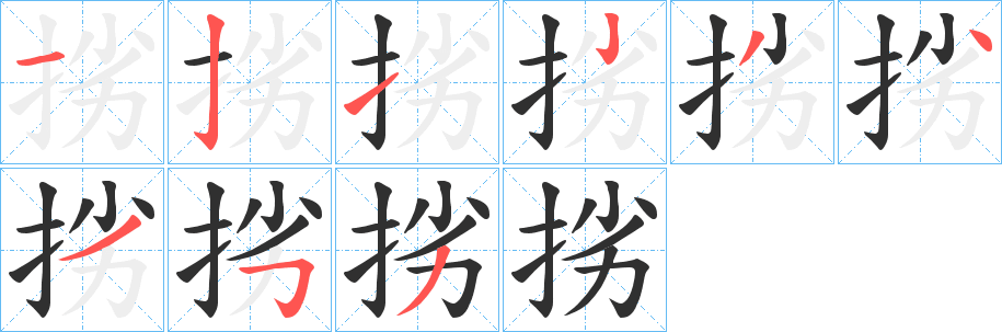 《挘》的笔顺分步演示（一笔一画写字）