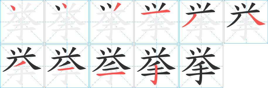 《挙》的笔顺分步演示（一笔一画写字）