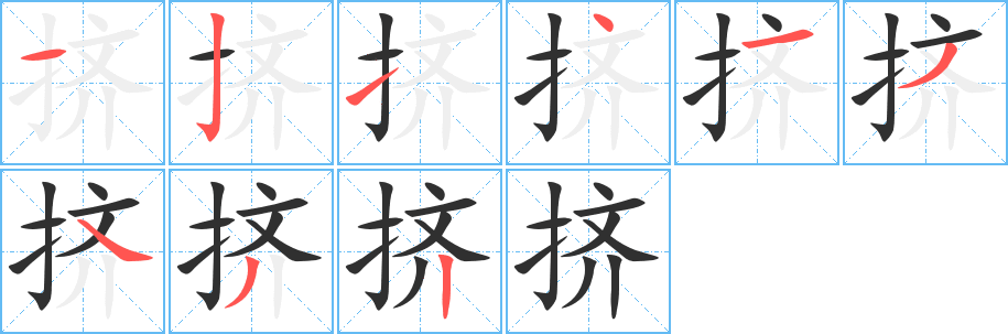 《挤》的笔顺分步演示（一笔一画写字）