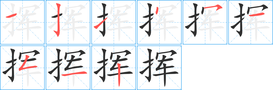 《挥》的笔顺分步演示（一笔一画写字）