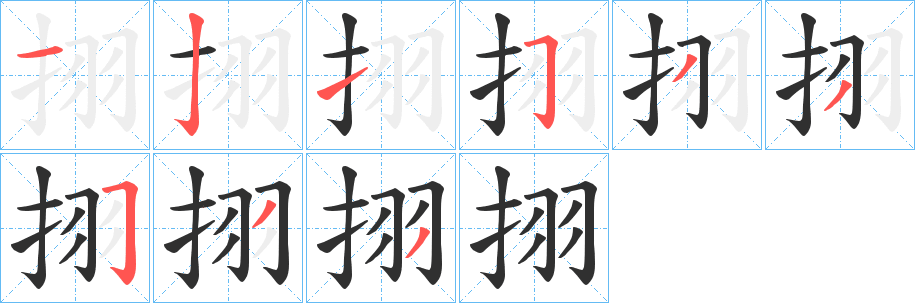 《挧》的笔顺分步演示（一笔一画写字）