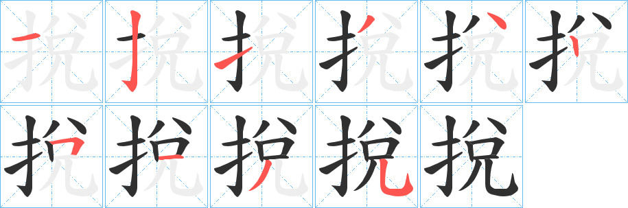 《挩》的笔顺分步演示（一笔一画写字）