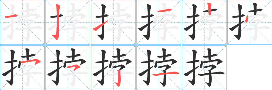 《挬》的笔顺分步演示（一笔一画写字）