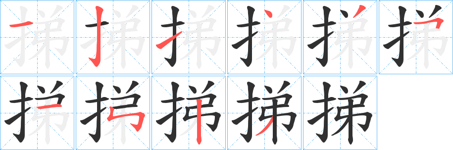 《挮》的笔顺分步演示（一笔一画写字）