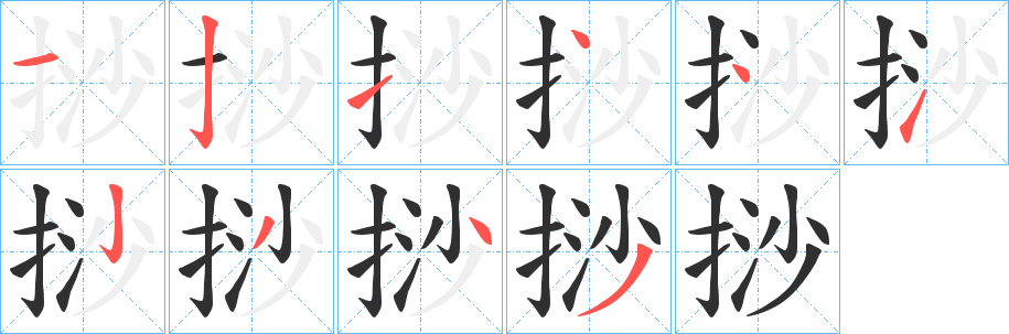 《挱》的笔顺分步演示（一笔一画写字）