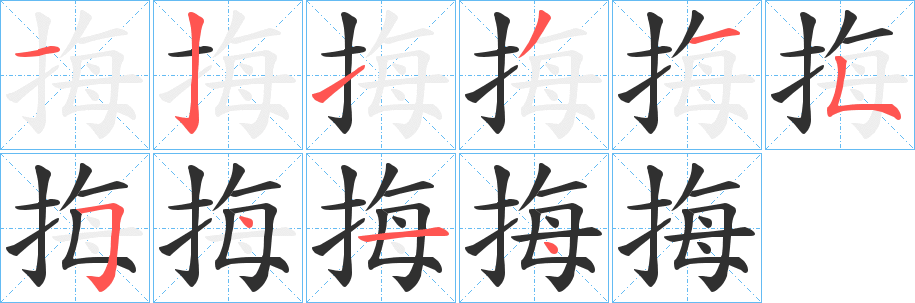 《挴》的笔顺分步演示（一笔一画写字）