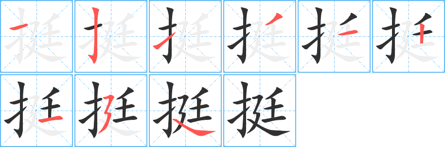 《挺》的笔顺分步演示（一笔一画写字）