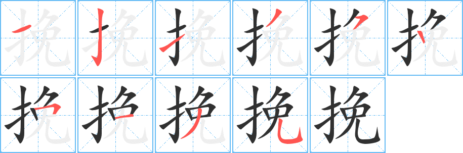 《挽》的笔顺分步演示（一笔一画写字）