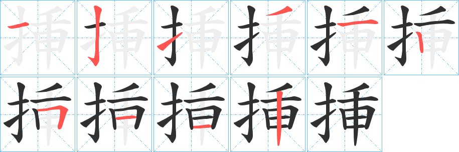 《挿》的笔顺分步演示（一笔一画写字）