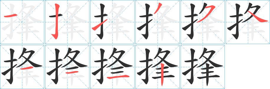 《捀》的笔顺分步演示（一笔一画写字）