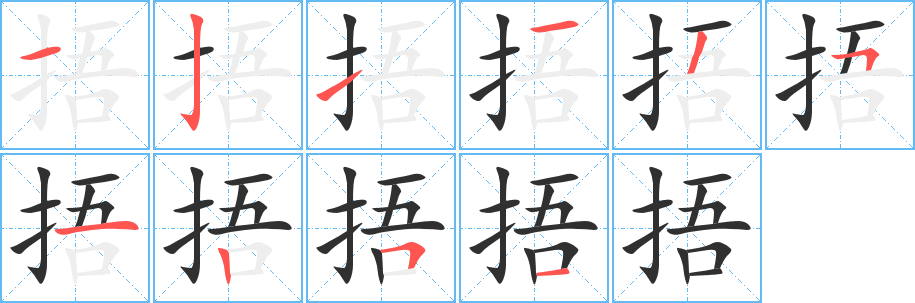 《捂》的笔顺分步演示（一笔一画写字）