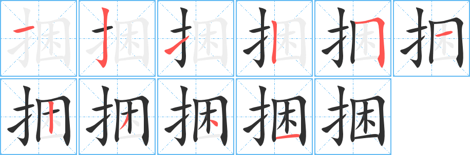 《捆》的笔顺分步演示（一笔一画写字）