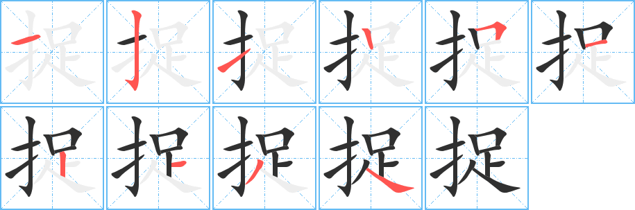 《捉》的笔顺分步演示（一笔一画写字）