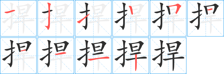 《捍》的笔顺分步演示（一笔一画写字）