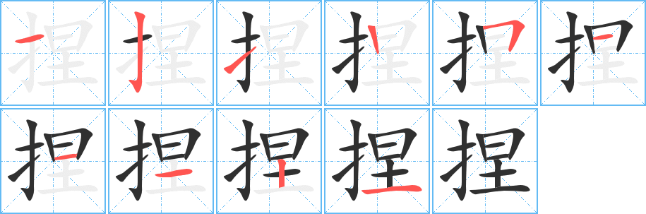 《捏》的笔顺分步演示（一笔一画写字）