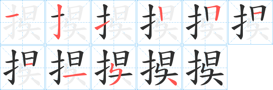 《捑》的笔顺分步演示（一笔一画写字）