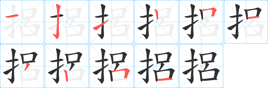 《捛》的笔顺分步演示（一笔一画写字）