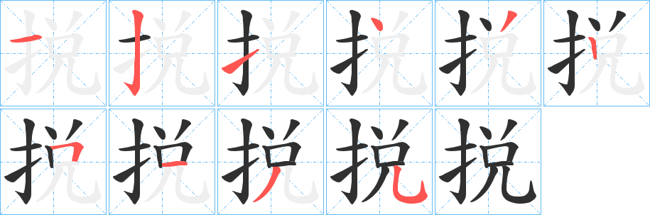 《捝》的笔顺分步演示（一笔一画写字）