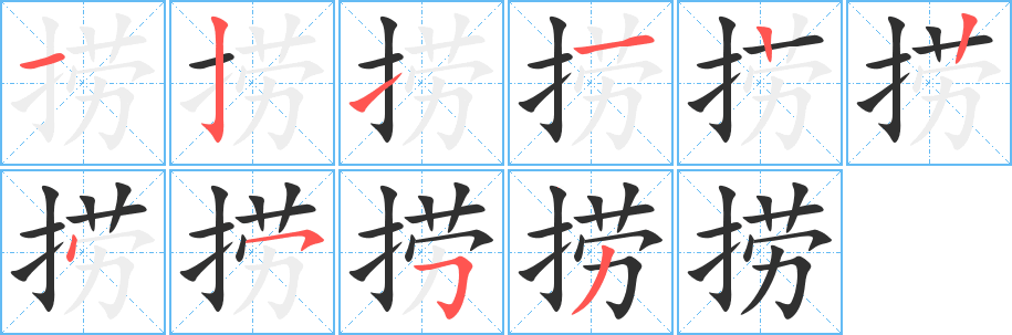 《捞》的笔顺分步演示（一笔一画写字）