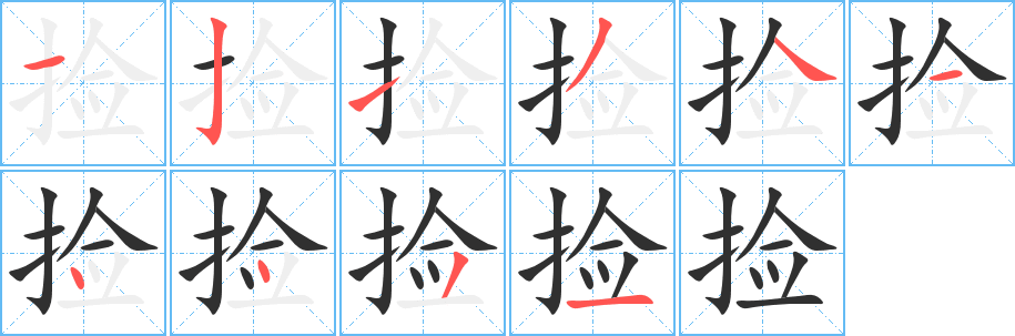 《捡》的笔顺分步演示（一笔一画写字）