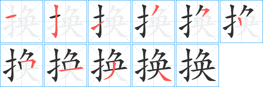 《换》的笔顺分步演示（一笔一画写字）