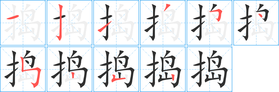 《捣》的笔顺分步演示（一笔一画写字）