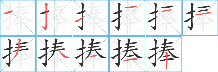 《捧》的笔顺分步演示（一笔一画写字）