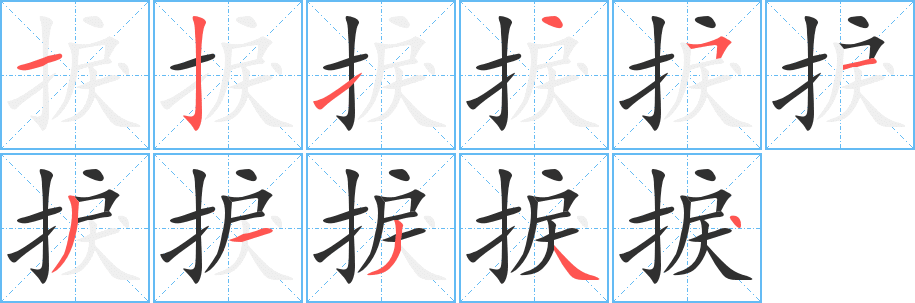 《捩》的笔顺分步演示（一笔一画写字）