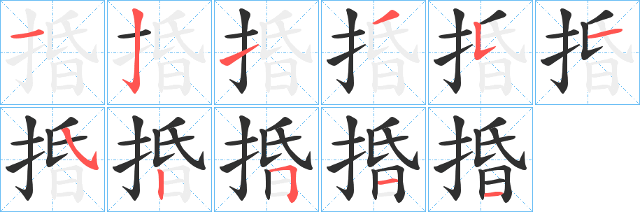 《捪》的笔顺分步演示（一笔一画写字）