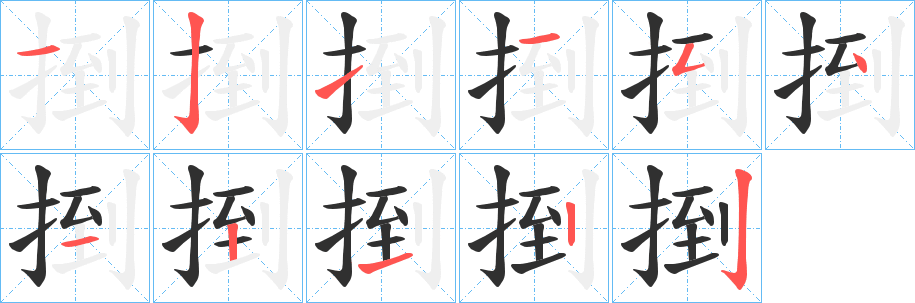 《捯》的笔顺分步演示（一笔一画写字）