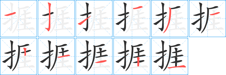 《捱》的笔顺分步演示（一笔一画写字）