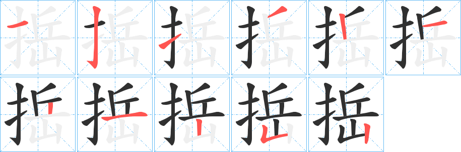 《捳》的笔顺分步演示（一笔一画写字）