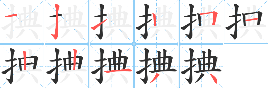 《捵》的笔顺分步演示（一笔一画写字）