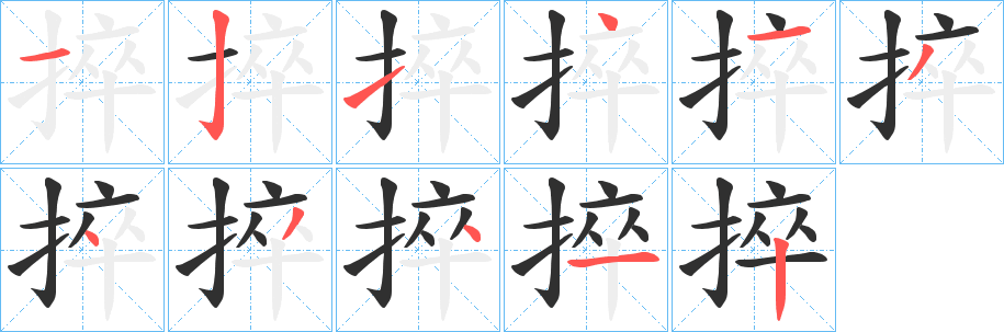 《捽》的笔顺分步演示（一笔一画写字）