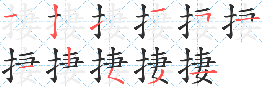 《捿》的笔顺分步演示（一笔一画写字）