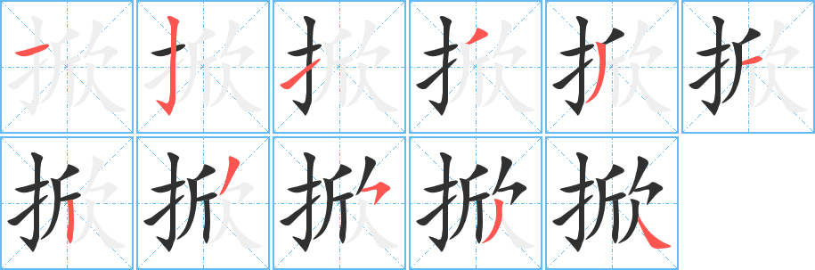 《掀》的笔顺分步演示（一笔一画写字）